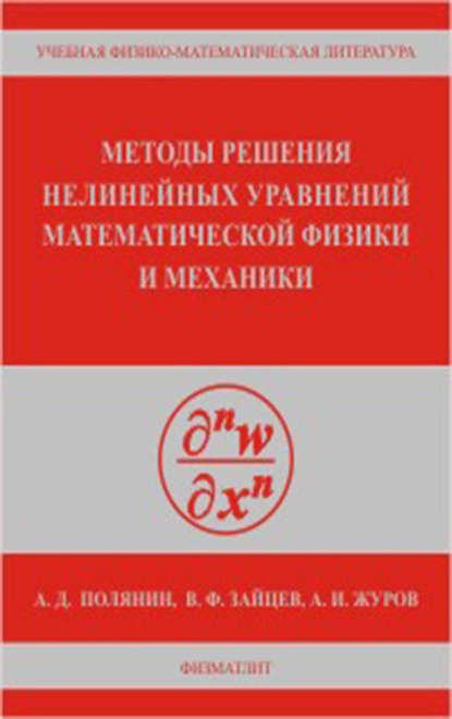 Методы решения нелинейных уравнений математической физики и механики - Андрей Полянин