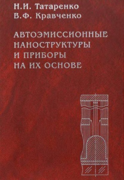 Автоэмиссионные наноструктуры и приборы на их основе — Николай Татаренко