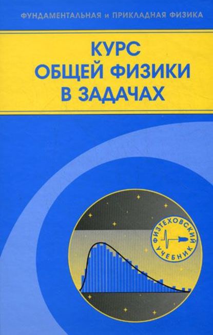 Курс общей физики в задачах - Виталий Козлов