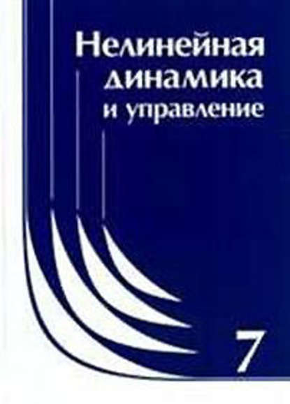 Нелинейная динамика и управление. Сборник статей. Выпуск 7 — Коллектив авторов