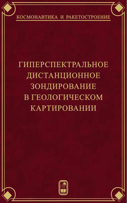 Гиперспектральное дистанционное зондирование в геологическом картировании — Г. Г. Райкунов