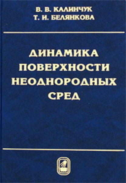 Динамика поверхности неоднородных сред - Валерий Калинчук