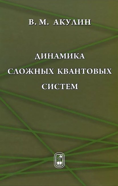 Динамика сложных квантовых систем — Владимир Акулин