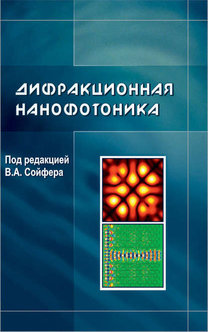 Дифракционная нанофотоника - Яна Шуюпова