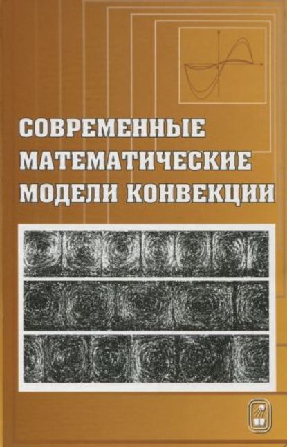 Современные математические модели конвекции - Владислав Пухначев