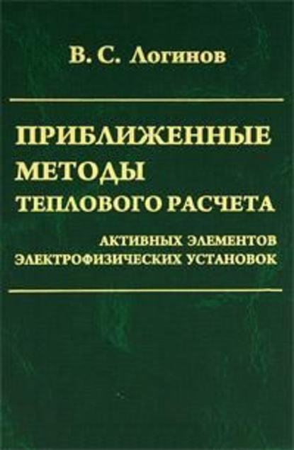 Приближенные методы теплового расчета активных элементов электрофизических установок - Владимир Логинов