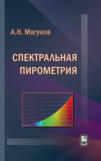 Спектральная пирометрия - Александр Магунов