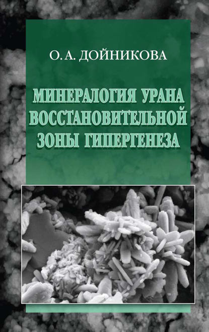 Минералогия урана восстановительной зоны гипергенеза (по данным электронной микроскопии) - Ольга Дойникова