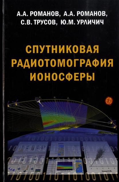 Спутниковая радиотомография ионосферы - Сергей Трусов