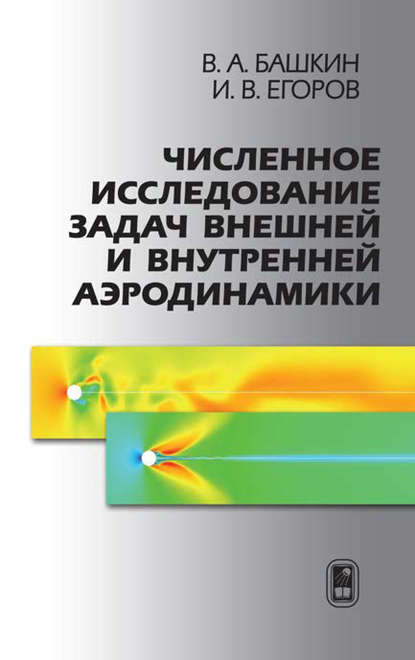 Численное исследование задач внешней и внутренней аэродинамики - Иван Егоров