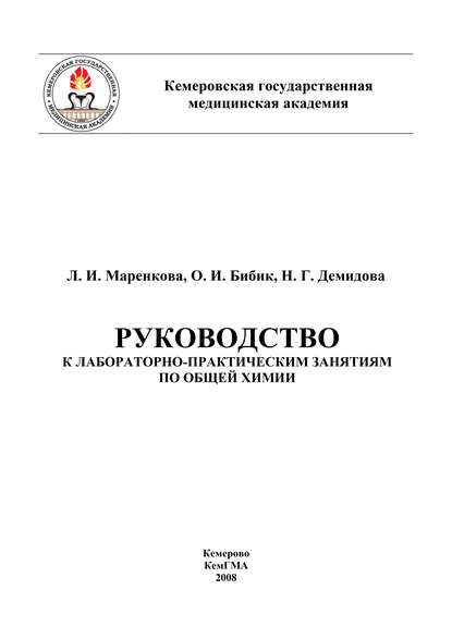 Руководство к лабораторно-практическим занятиям по общей химии — О. Бибик