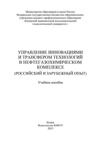 Управление инновациями и трансфером технологий в нефтегазохимическом комплексе (российский и зарубежный опыт) — Коллектив авторов