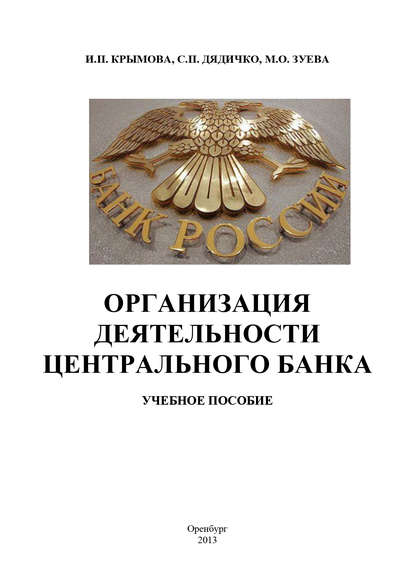 Организация деятельности Центрального банка - С. П. Дядичко