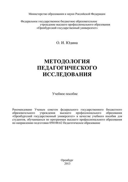 Методология педагогического исследования - О. Юдина