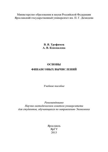 Основы финансовых вычислений — А. В. Коновалова
