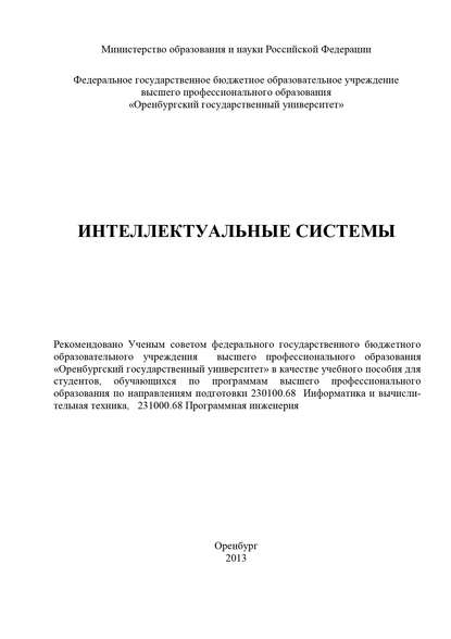 Интеллектуальные системы - Н. Соловьев