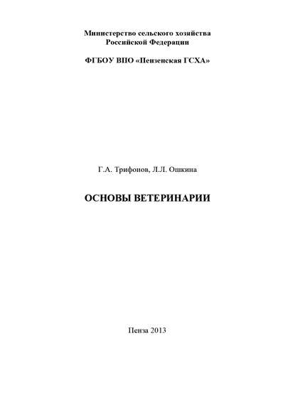 Основы ветеринарии - Л. Л. Ошкина