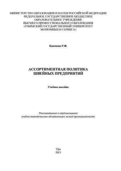 Ассортиментная политика швейных предприятий - Р. Ф. Каюмова
