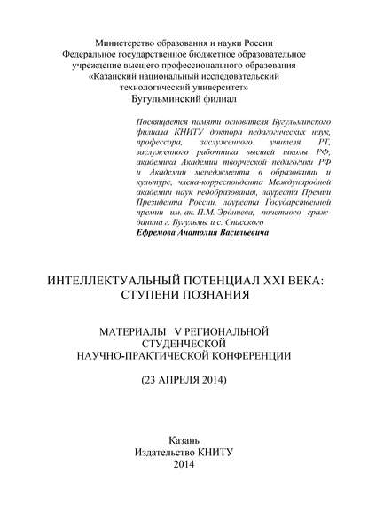 Интеллектуальный потенциал XXI века: ступени познания. Материалы V Региональной студенческой научно-практической конференции - Коллектив авторов