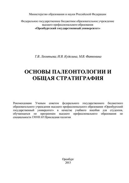 Основы палеонтологии и общая стратиграфия - Т. В. Леонтьева