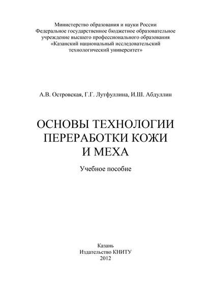 Основы технологии переработки кожи и меха — И. Абдуллин