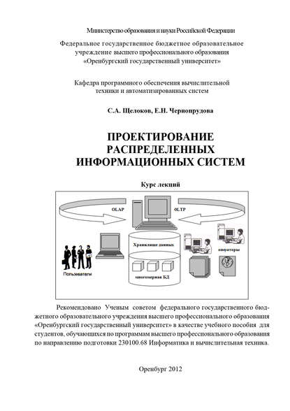 Проектирование распределенных информационных систем — Е. Н. Чернопрудова