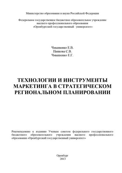 Технологии и инструменты маркетинга в стратегическом региональном планировании — С. В. Панкова