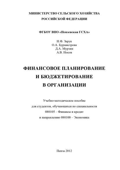 Финансовое планирование и бюджетирование в организации — Ольга Бурмистрова