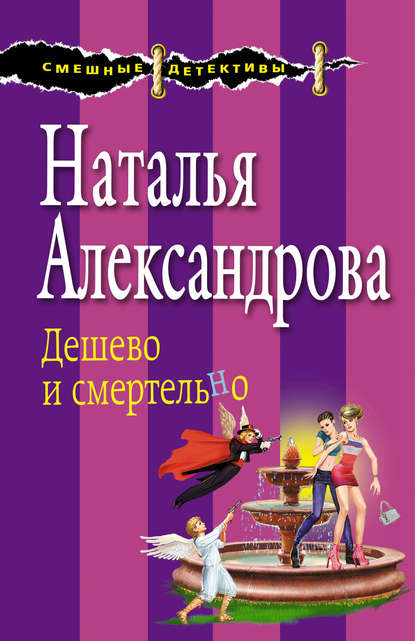 Дешево и смертельно - Наталья Александрова