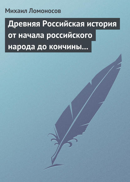 Древняя Российская история от начала российского народа до кончины великого князя Ярослава Первого - Михаил Ломоносов