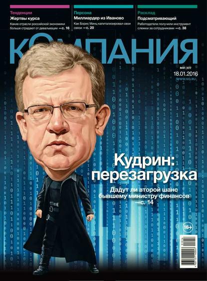 Компания 01-2016 - Редакция журнала Компания