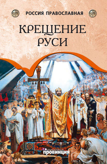 Крещение Руси - Андрей Воронцов