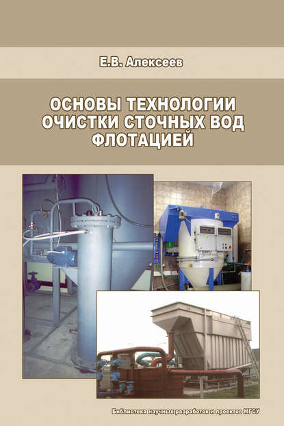 Основы технологии очистки сточных вод флотацией - Е. В. Алексеев