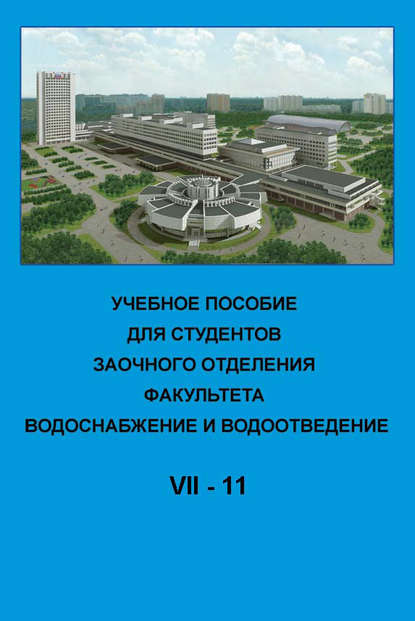 Учебное пособие для студентов заочного отделения факультета «Водоснабжение и водоотведение». VII курс 11-й семестр — Коллектив авторов