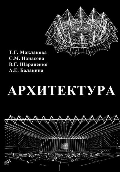 Архитектура - Т. Г. Маклакова