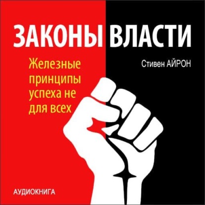 Законы власти. Железные принципы успеха не для всех - Стивен Айрон