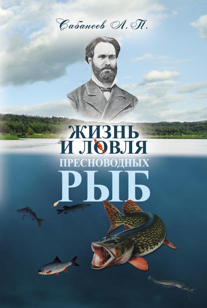 Жизнь и ловля пресноводных рыб — Леонид Сабанеев