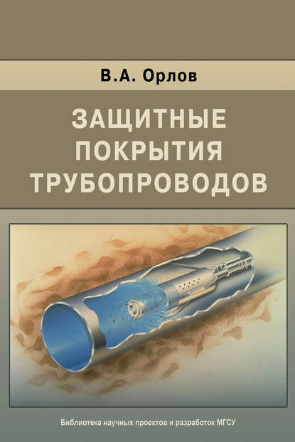 Защитные покрытия трубопроводов - В. А. Орлов