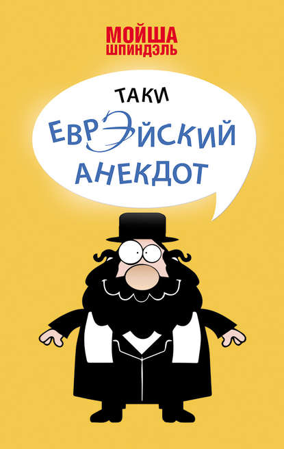 Таки еврэйский анекдот - Мойша Шпиндэль
