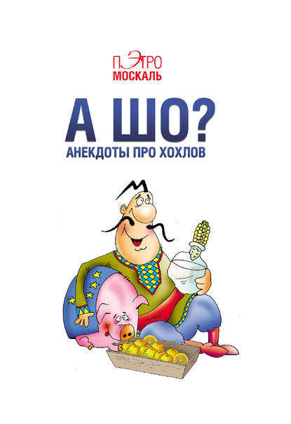 А шо? Анекдоты про хохлов — Пэтро Москаль