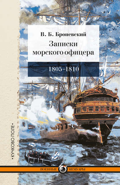 Записки морского офицера, в продолжение кампании на Средиземном море под начальством вице-адмирала Дмитрия Николаевича Сенявина от 1805 по 1810 год - Владимир Броневский