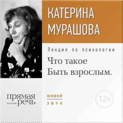 Лекция «Что такое „Быть взрослым“» - Екатерина Мурашова