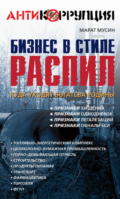 Бизнес в стиле распил. Куда уходят богатства Родины - Марат Мусин