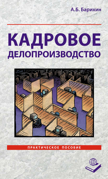 Кадровое делопроизводство. Практическое пособие — А. Б. Барихин