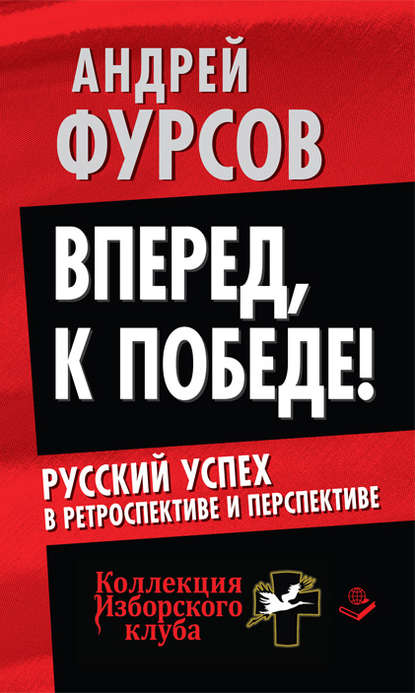 Вперед, к победе! Русский успех в ретроспективе и перспективе — Андрей Фурсов