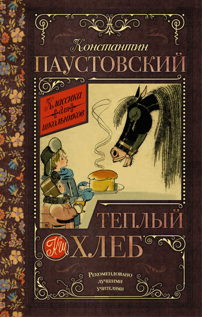 Теплый хлеб (сборник) - К. Г. Паустовский