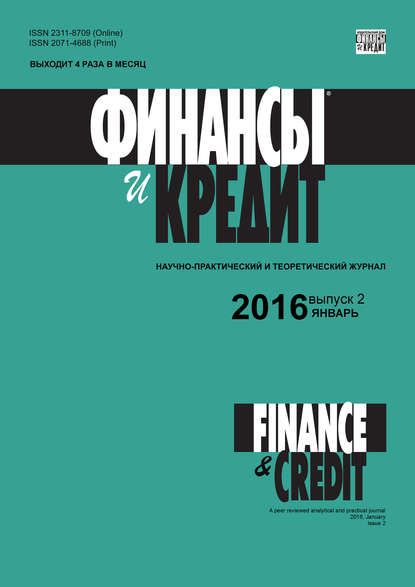 Финансы и Кредит № 2 (674) 2016 - Группа авторов