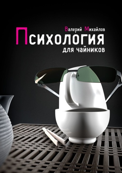 Психология для чайников - Валерий Михайлов