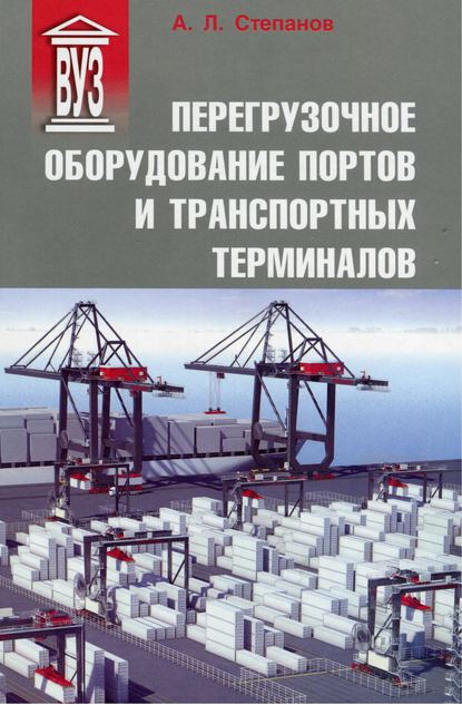 Перегрузочное оборудование портов и транспортных терминалов - А. Л. Степанов