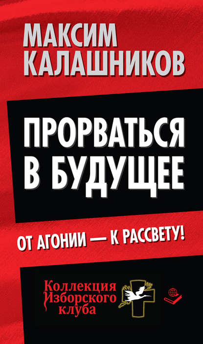 Прорваться в будущее. От агонии – к рассвету! - Максим Калашников